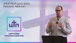 Мир Мой даю вам. Михаил Акинин, 17 ноября 2024