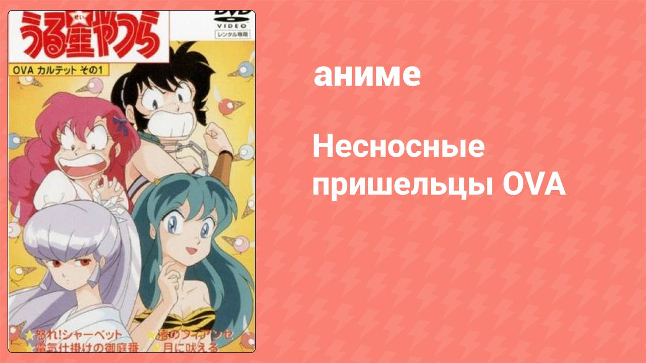 Несносные пришельцы OVA 2 серия (аниме-сериал, 1985)