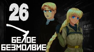 Белое Безмолвие (мод БЛ) #26 Бункер