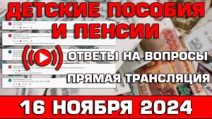 Детские пособия и пенсии Ответы на Вопросы 16 ноября 2024