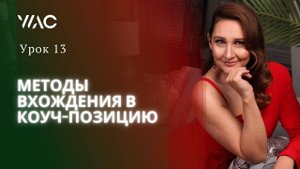 Обучение коучингу _ Урок 13_ Методы вхождения в коуч-позицию #академиягорбачевых