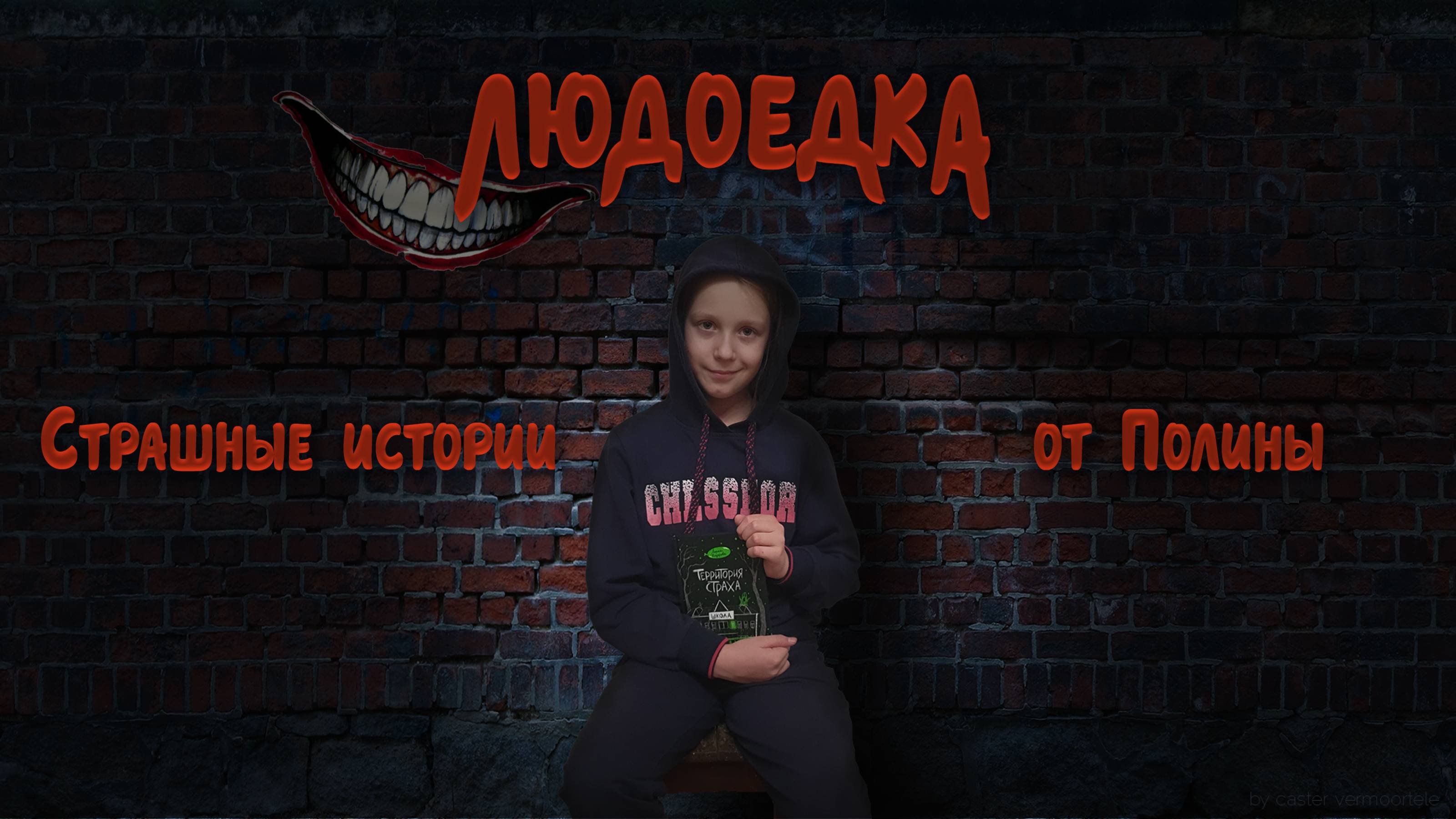 Людоедка ( страшная история )