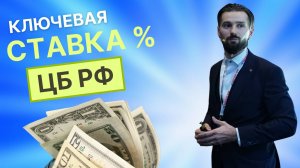 КЛЮЧЕВАЯ СТАВКА ЦБ РФ - 21%. ЧТО БУДЕТ С НАШИМИ ДЕНЬГАМИ? БУДУЩЕЕ РУБЛЯ. СТАВКА ЦБ РФ БУДЕТ 23%?