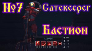 Gatekeeper №7 Бастион