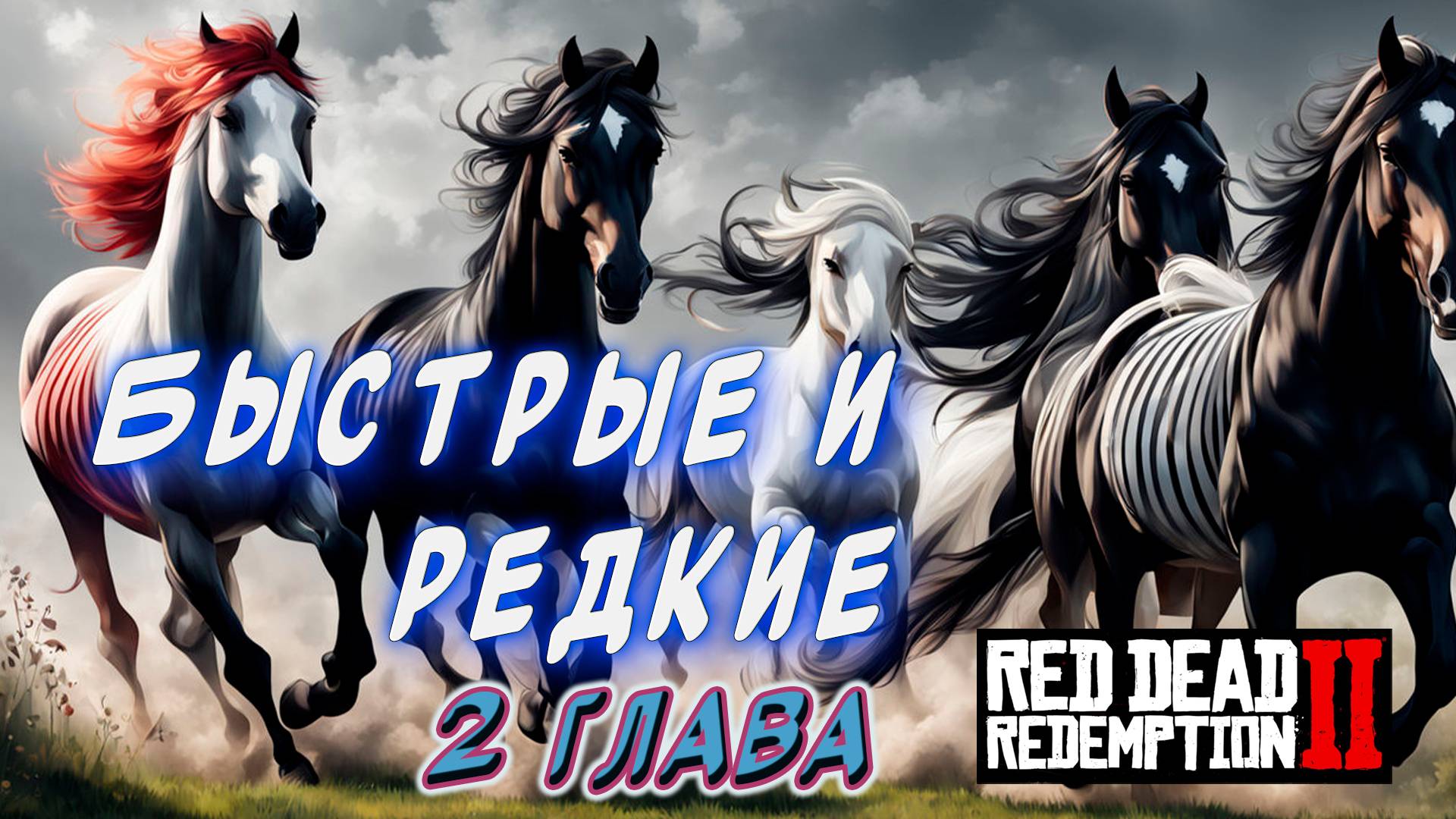 Red Dead Redemption 2  ► Быстрые и редкие лошади во 2 главе