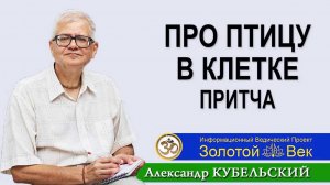 Притча: Про птицу в клетке