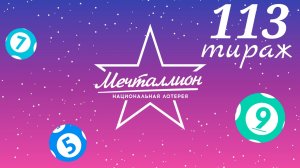 МЕЧТАЛЛИОН 113 тираж 17 ноября. Проверить билет под музыку с цифрами.