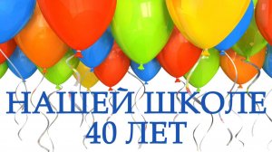 Поздравления школе