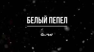 аНДРЕЙ жАБИН - Белый пепел