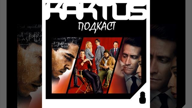 Кактус 446 подкаст о кино - Презумпция невиновности Предложение Человек который познал беск..