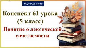 61 урок 2 четверть 5 класс. Понятие о лексической сочетаемости