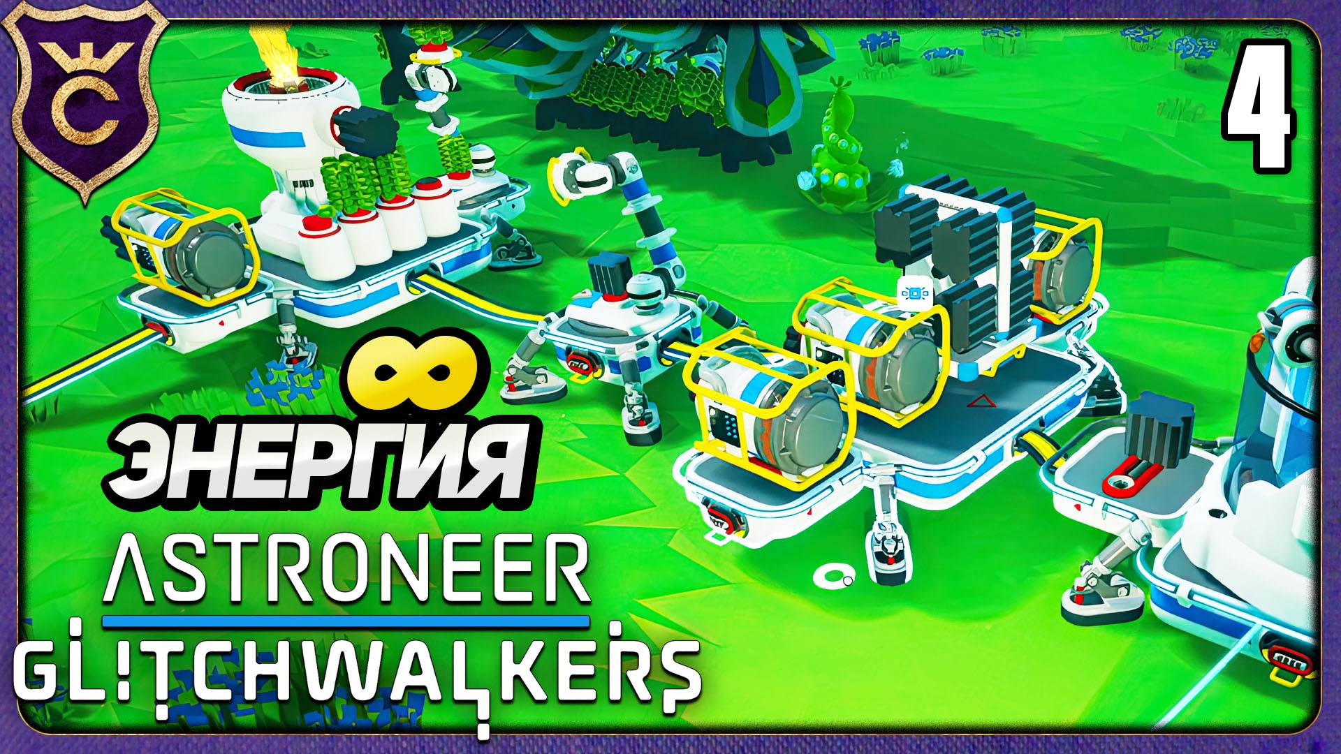 БЕСКОНЕЧНЫЙ ИСТОЧНИК ЭНЕРГИИ И ИССЛЕДОВАНИЙ! 4 ASTRONEER Glitchwalkers