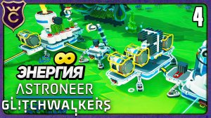 БЕСКОНЕЧНЫЙ ИСТОЧНИК ЭНЕРГИИ И ИССЛЕДОВАНИЙ! 4 ASTRONEER Glitchwalkers