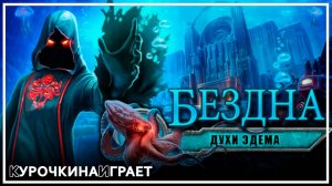 ПОЛНОЕ ПРОХОЖДЕНИЕ + Бонусная глава | Abyss: The Wraiths of Eden