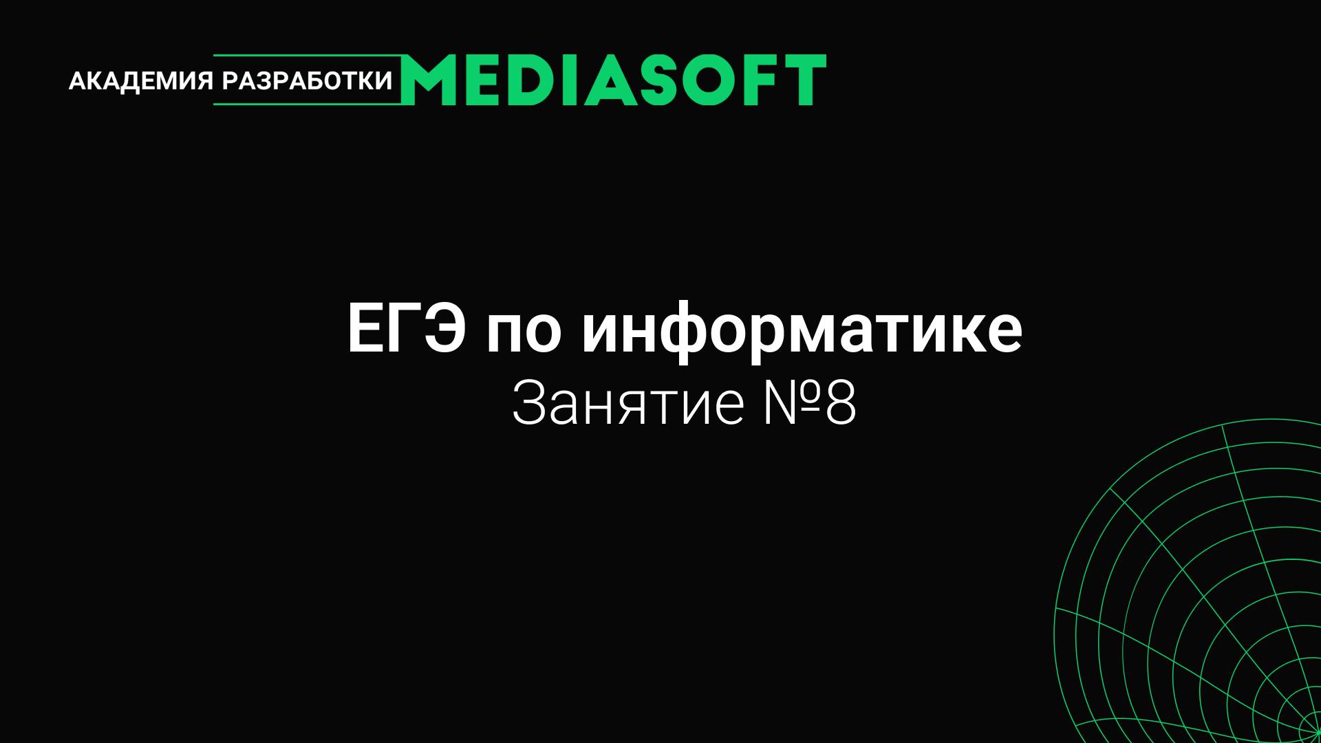 ЕГЭ по Информатике. Занятие №8