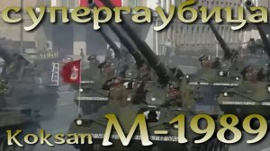 M-1989 Koksan. Северокорейская супергаубица.