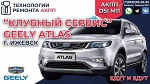 Клубный сервис Geely Atlas в Ижевске