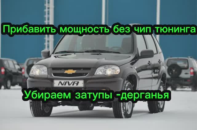 Niva Chevrolet прибавить мощность и комфорта при движении без рывков и провалов #nivachevrolet смотреть онлайн