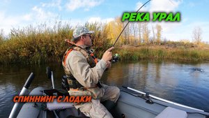 Ловля щуки на спиннинг с лодки. Река Урал