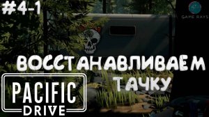 Запись стрима - Pacific Drive #4-1 ➤ Восстанавливаем тачку