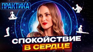 Спокойствие в сердце. Практика от  Натальи Космеи