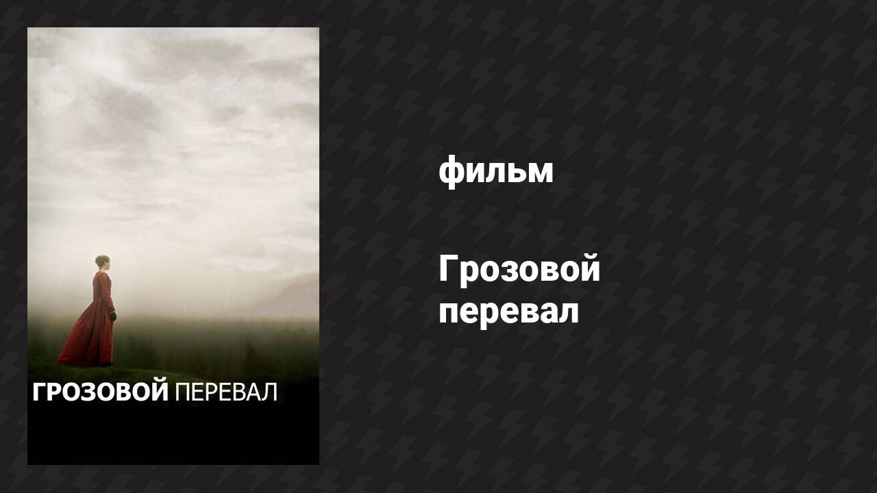 Грозовой перевал (фильм, 2011)