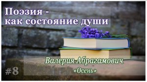 Поэзия – как состояние души. Валерия Абрагамович "Осень"