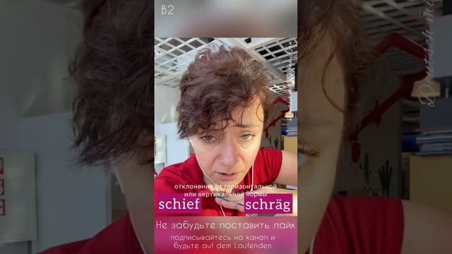 schief VS schräg VS krumm 🇩🇪 смотреть онлайн