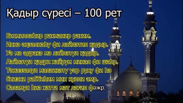 Қадір түні оқылатын дұға. Қадір дұғасы - 100 рет.
