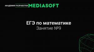 ЕГЭ по Математике. Занятие №9