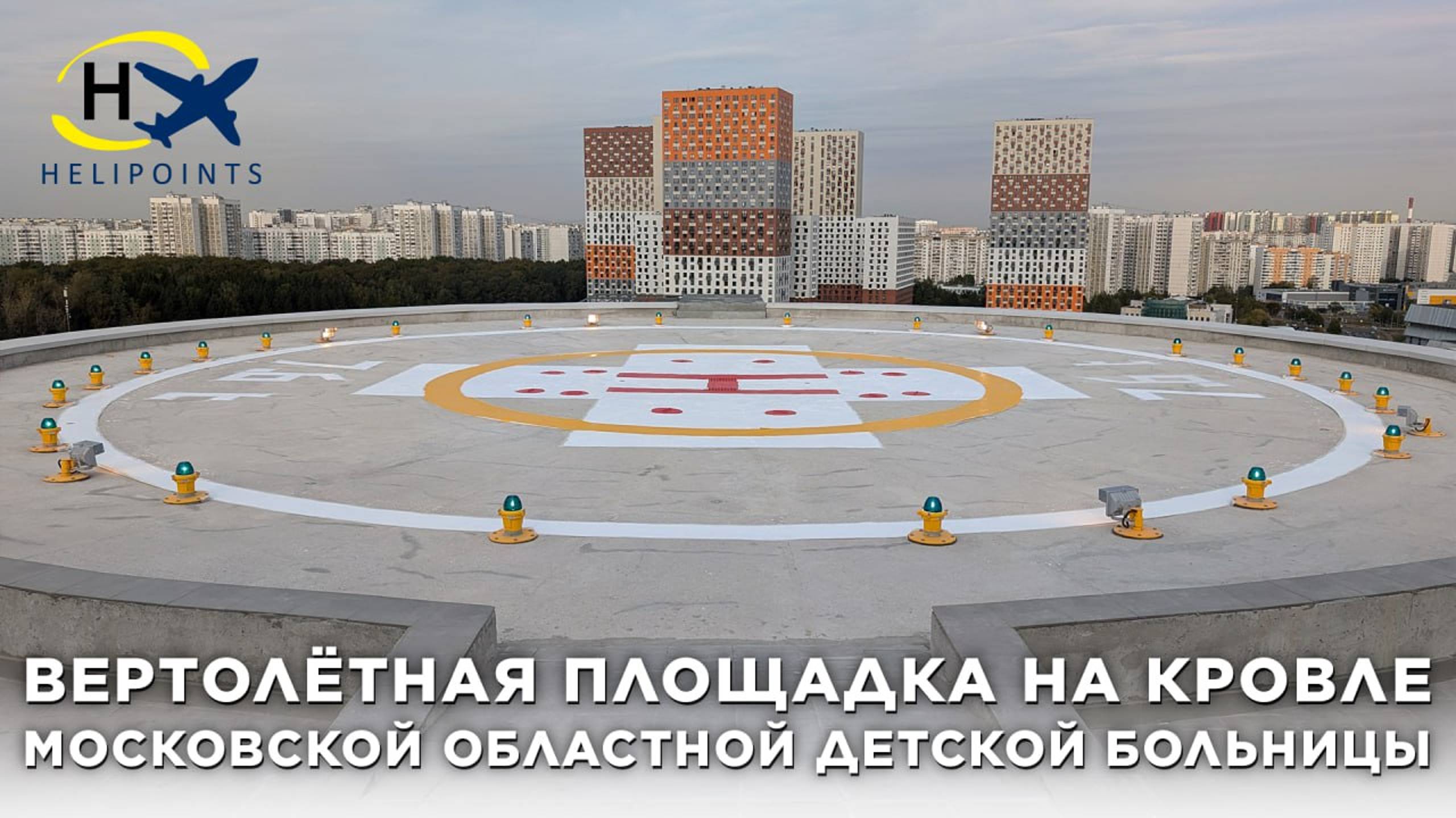 И еще один объект в нашем портфеле выполненных вертолётных площадок.