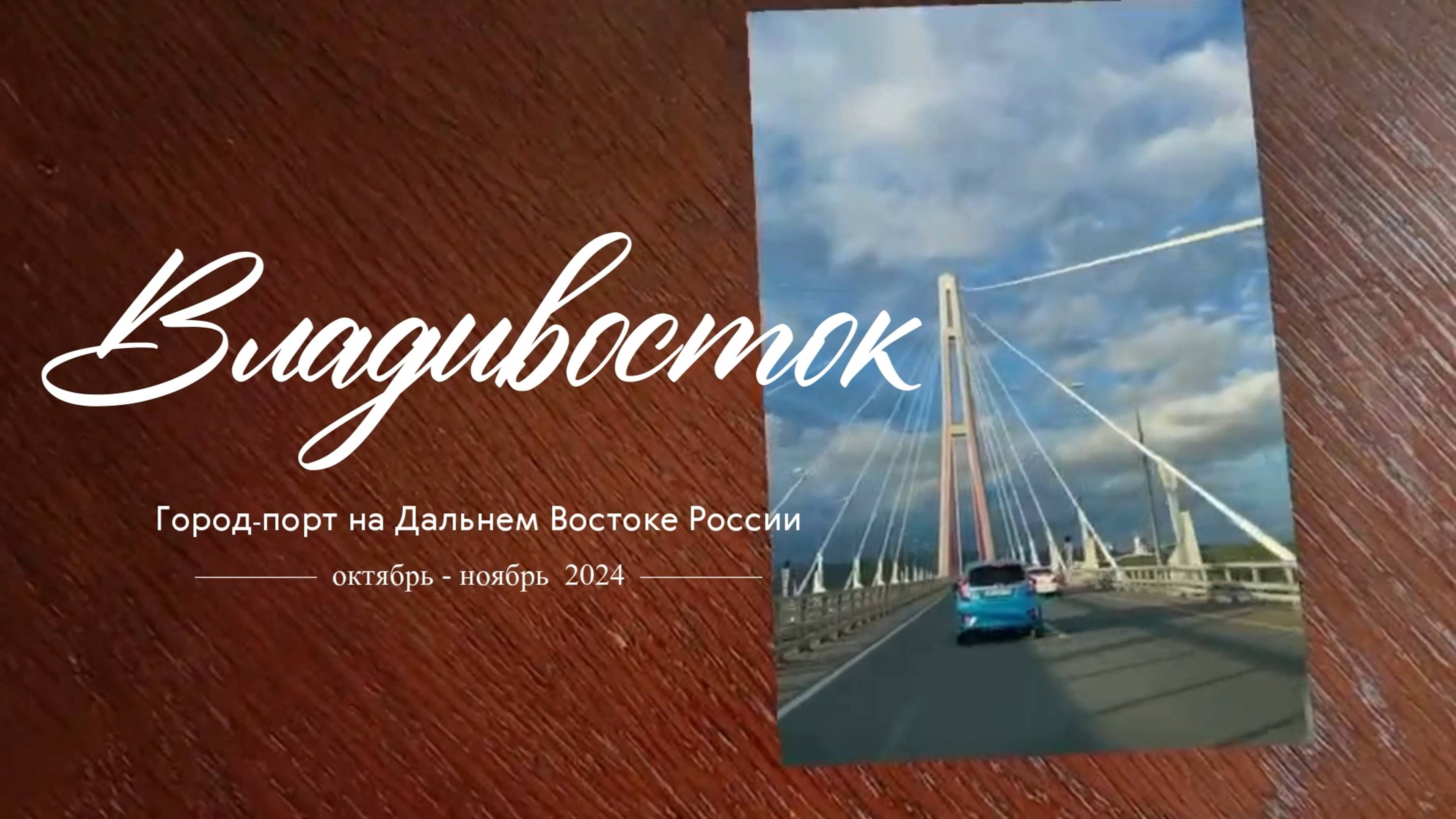 Владивосток 2024. Полная версия. смотреть онлайн