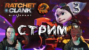 Ratchet And Clank Rift Apart Прохождение #3