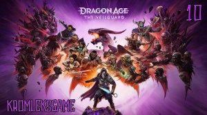 Прохождение Dragon Age The Veilguard - часть 10:Без ожидания)