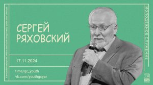 Сергей Ряховский - 17.11.2024