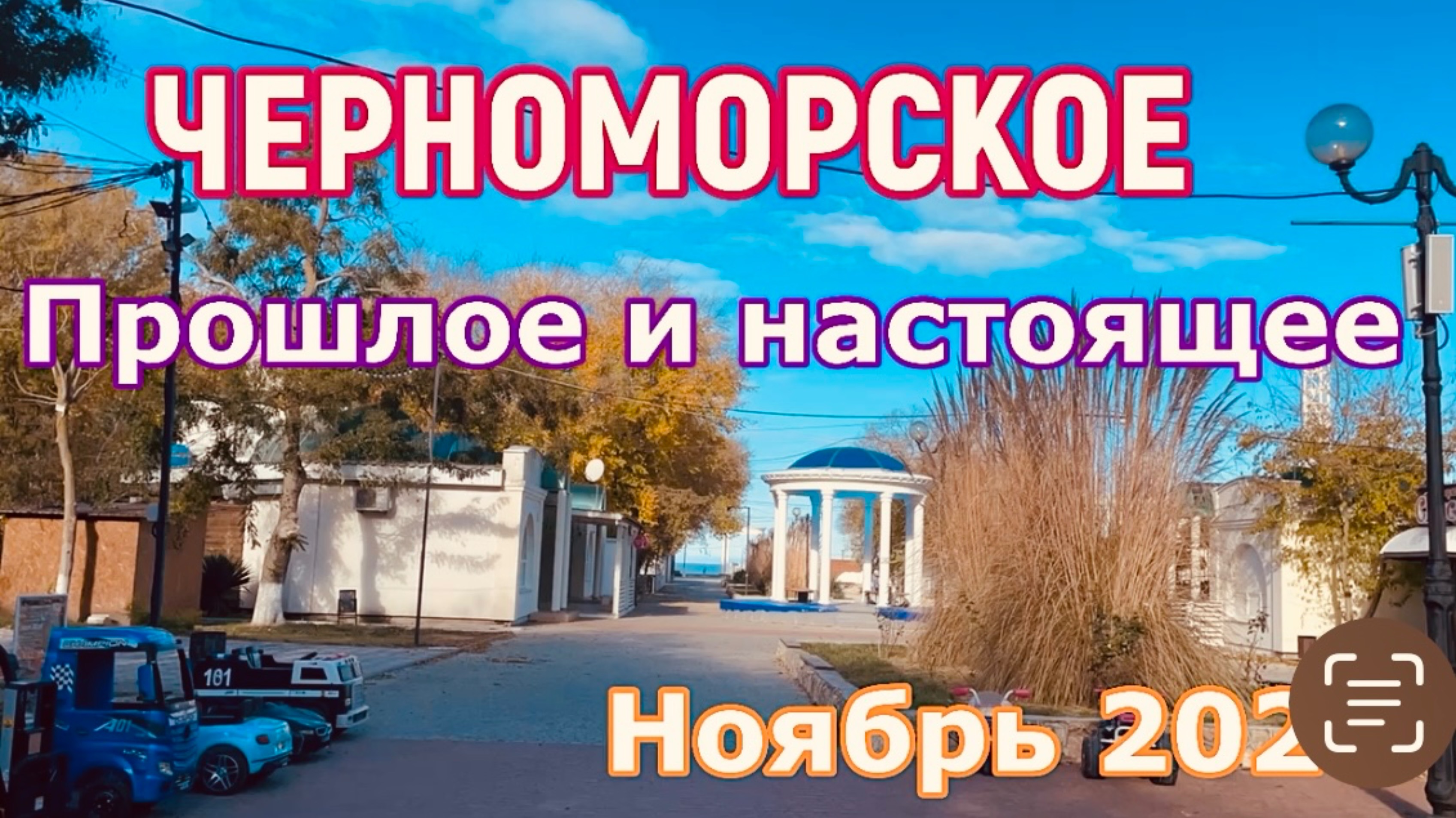 17.11.24 ЧЕРНОМОРСКОЕ! Спустя 40 лет! Что изменилось?