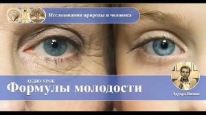 ЭДУАРД ВИТЮК ФОРМУЛЫ МОЛОДОСТИ. Подарочный урок