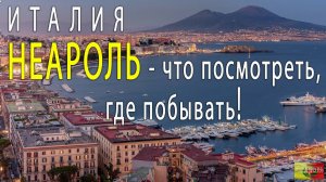 Неаполь что посмотреть где побывать