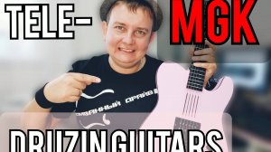 DRUZIN TELECASTER MGK / МОЖЕТ ЛИ КОПИЯ БЫТЬ ЛУЧШЕ ОРИГИНАЛА???