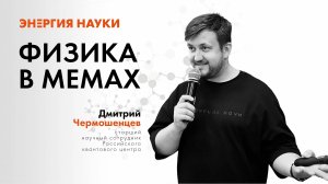 Comedy-science show «Наука в мемах» с Дмитрием Чермошенцевым