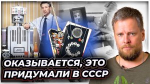 Оказывается, это придумали в СССР