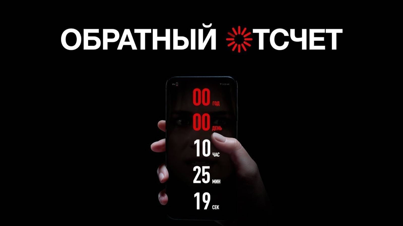 Обратный отчет ( 2019)