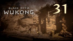 Black Myth: Wukong - Глава 2: Жёлтый песок, тихие сумерки (Часть 19) - Прохождение игры [#31] | PC