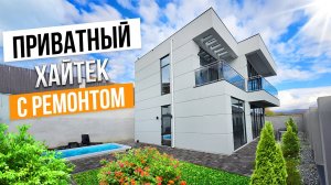 СКИДКА НА ДОМ С РЕМОНТОМ В АДЛЕРЕ!