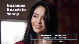 ҚАЗАҚША БИЛЕЙТІН ЖАҢА ӘНДЕР 2022 | КАЗАХСКИЕ ТАНЦЕВАЛЬНЫЕ ПЕСНИ 2022 | МУЗЫКА КАЗАКША 2022