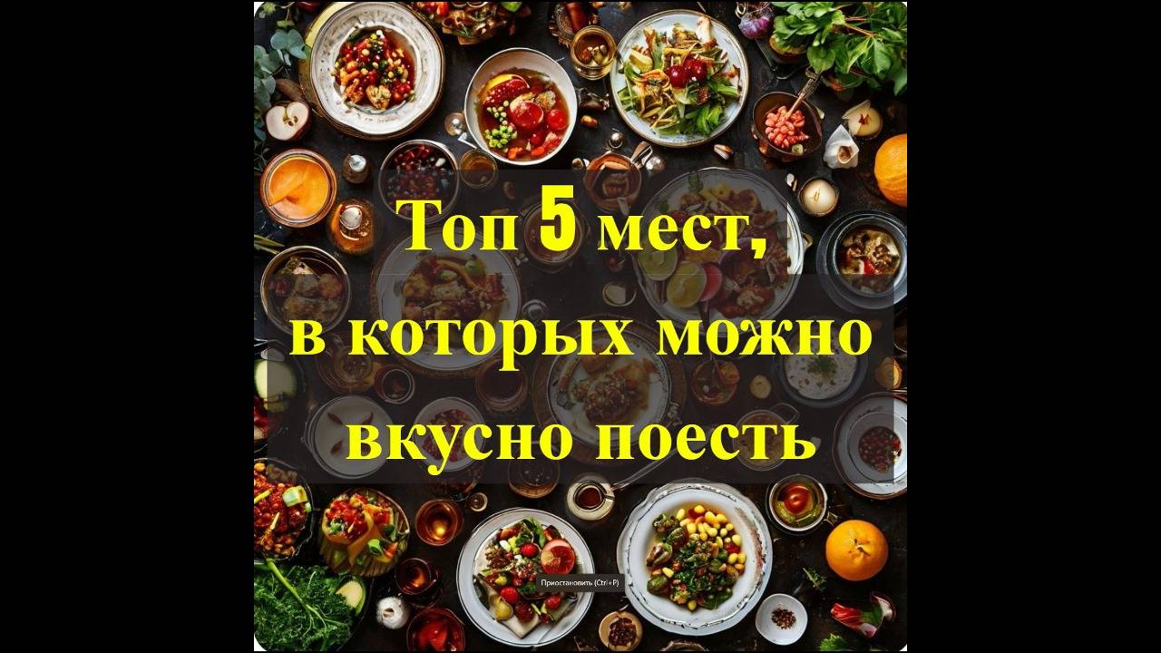 топ 5 мест в которых можно вкусно поесть