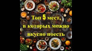 топ 5 мест в которых можно вкусно поесть