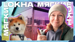 Мягкие окна! Продлеваем сезон на веранде!