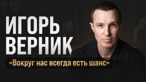 Игорь Верник – Вокруг нас ВСЕГДА есть ШАНС! Мотивационный подкаст с Игорем Верником | Blue Sleep