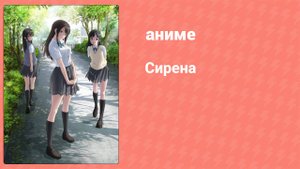Сирена 6 серия (аниме-сериал, 2017)